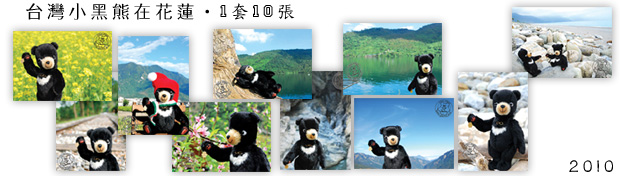 台灣小黑熊在花蓮明信片